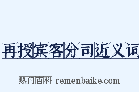 再授宾客分司近义词是什么意思的图片
